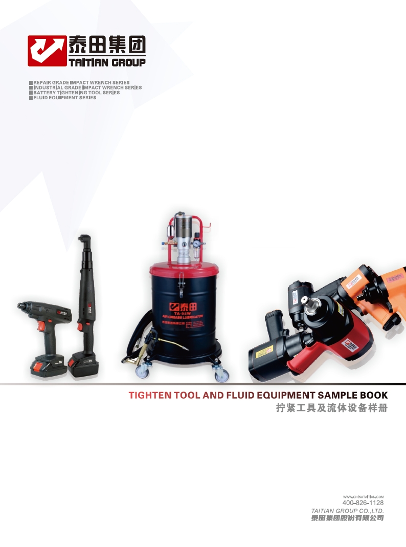 汽修級氣動(dòng)工具和工業(yè)級緊固工具樣冊”
